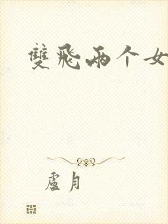 双飞两个女闺蜜