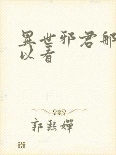 异世邪君那里可以看