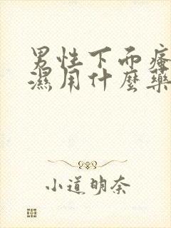 男性下面瘙痒潮湿用什么药