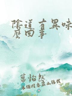 阴道有异味痒怎么回事