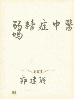 弱精症中医能治吗