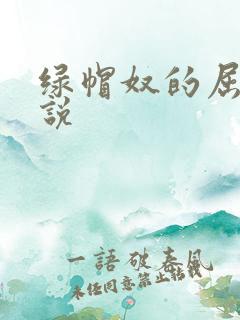 绿帽奴的屈辱小说