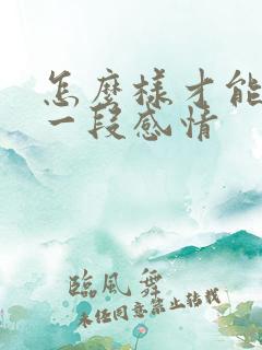 怎么样才能挽回一段感情