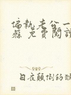 偏执老公一宠成瘾 免费阅读