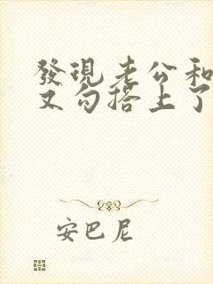 发现老公和小三又勾搭上了怎么办