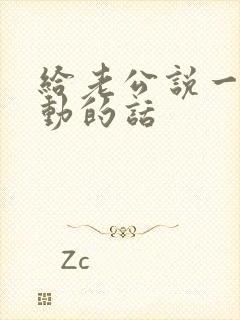 给老公说一些感动的话