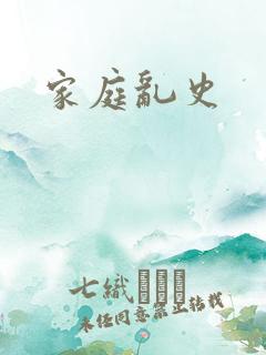 家庭乱史