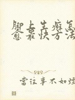 脚上生癣怎么治愈最快方法