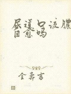 尿道口流脓才能自愈吗