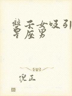 双子女吸引哪些星座男