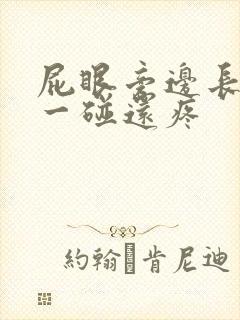 屁眼旁边长个包一碰还疼