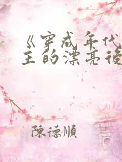 《穿成年代文男主的漂亮后妈》