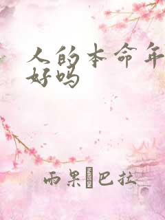 人的本命年运气好吗