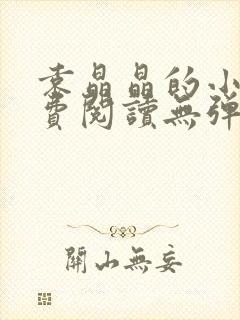 袁晶晶的小说免费阅读无弹窗全文最新章节