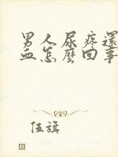 男人尿疼还有点血怎么回事