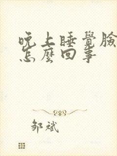 晚上睡觉脸痒是怎么回事