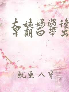 大姨妈过后一个星期白带出血