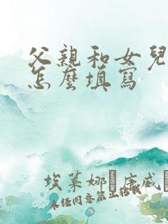 父亲和女儿关系怎么填写