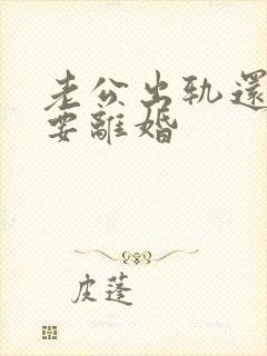 老公出轨还坚决要离婚