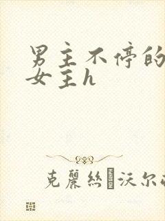 男主不停的强要女主h