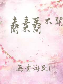 夫妻互不关心不闻不问