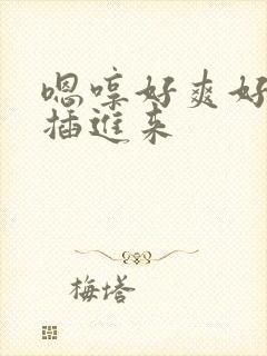 嗯哼好爽好湿快插进来