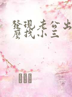 发现老公出轨怎么找小三