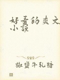 好看的爽文玄幻小说