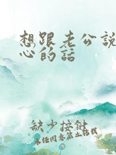 想跟老公说的暖心的话