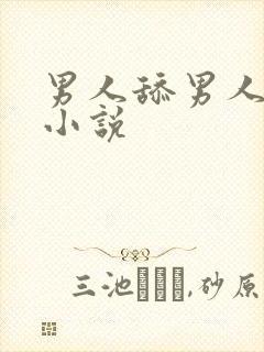 男人舔男人下面小说