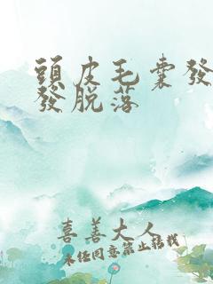 头皮毛囊发炎头发脱落