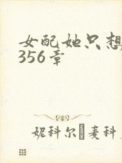 女配她只想被渣356章
