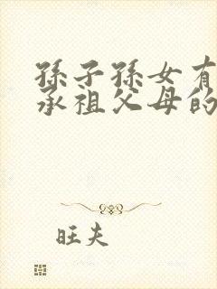 孙子孙女有权继承祖父母的遗产吗