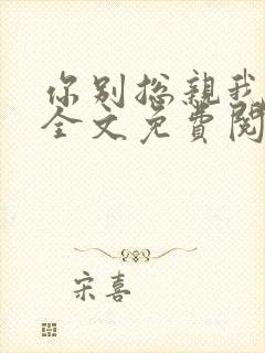 你别总亲我小说全文免费阅读