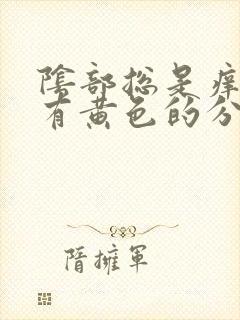 阴部总是痒 还有黄色的分泌物