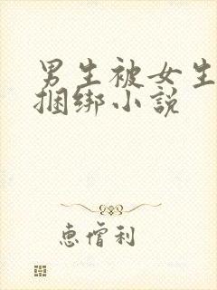 男生被女生丝袜捆绑小说