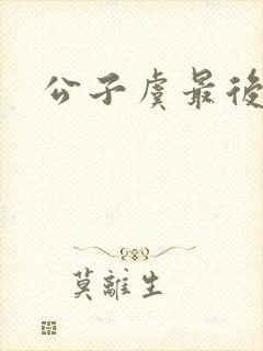 公子虞最后结局