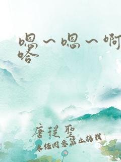 嗯～嗯～啊～啊哈