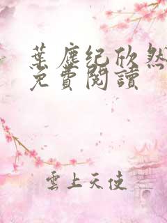 叶尘纪欣然在线免费阅读