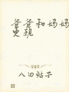 爸爸和妈妈哪个更亲