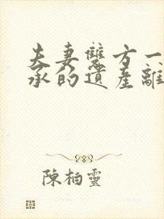 夫妻双方一方继承的遗产离婚后怎么分