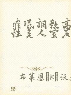 催眠调教高冷双性美人室友作者:玩电话的