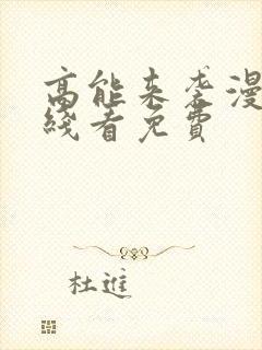 高能来袭漫画在线看免费