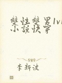 双性双男1v1小说快穿