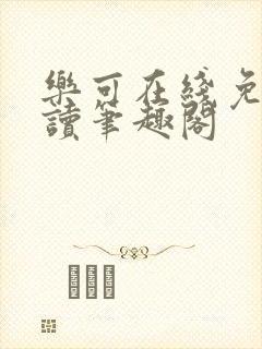 乐可在线免费阅读笔趣阁