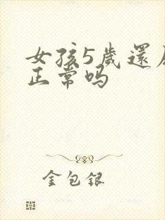 女孩5岁还尿床正常吗