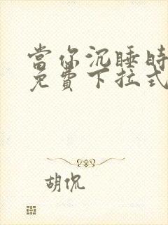 当你沉睡时漫画免费下拉式