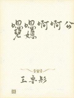 嗯嗯啊啊公公和儿媳