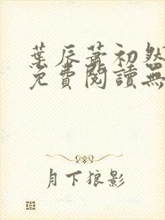 叶辰萧初然小说免费阅读无弹窗