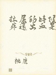 拉屎的时候屁眼疼还出血是怎么回事